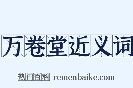 万卷堂近义词是什么意思的图片